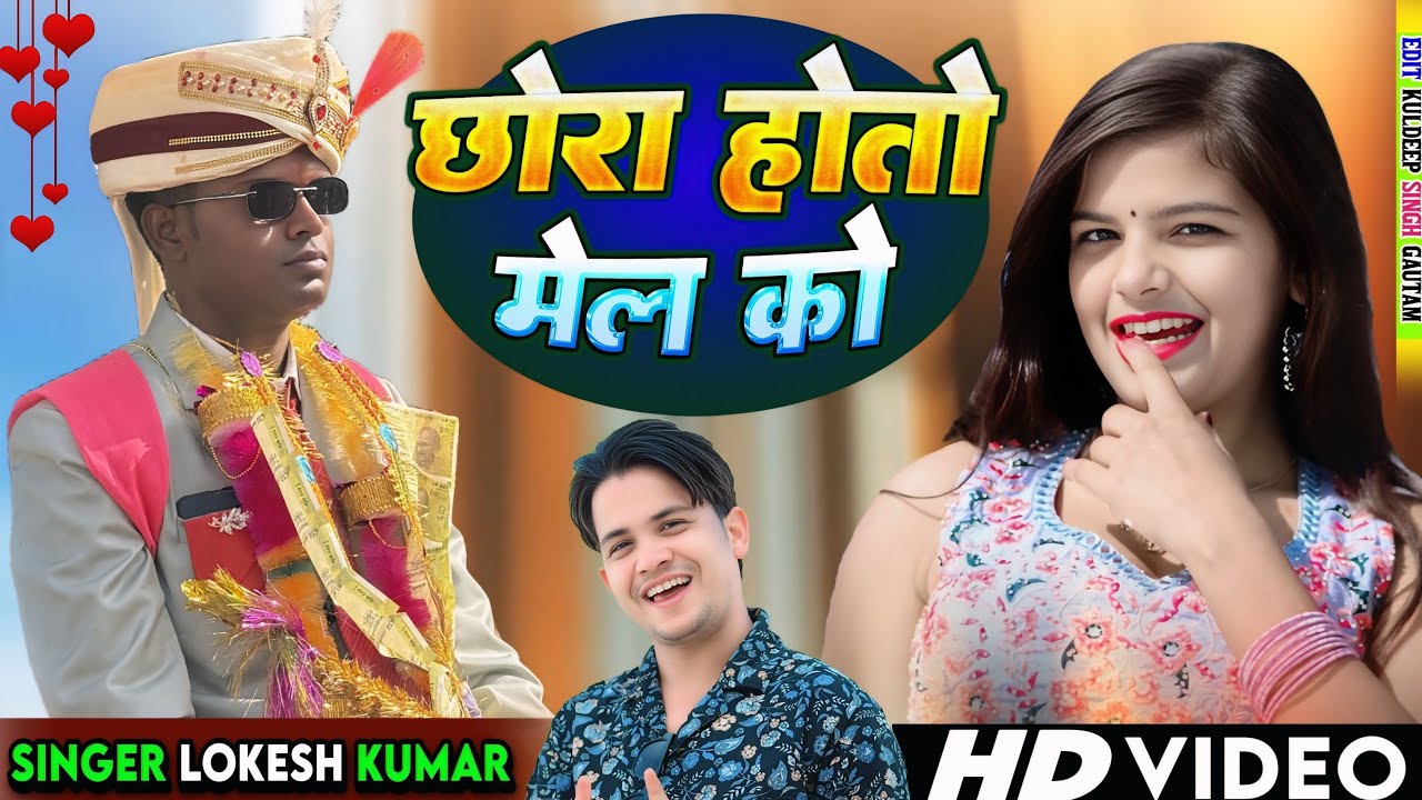 छोरा होतो मेल को // Chhora Hoto Mel Ko // Lokesh Kumar // DJ Song 