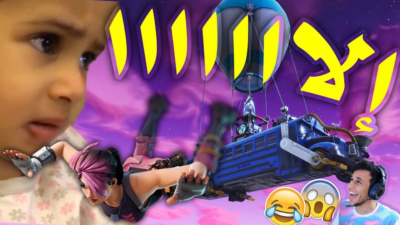 إلا أنا بقرة  😍😂 ( مقتطفات فورت نايتية ) - Fortnite