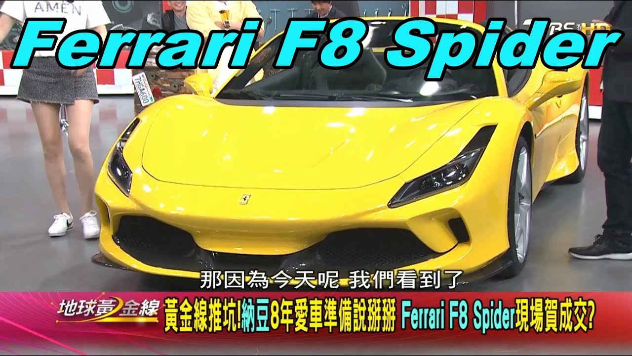 黃金線推坑!納豆8年愛車準備說掰掰 Ferrari F8 Spider 現場賀成交? 賞車 地球黃金線 20200427