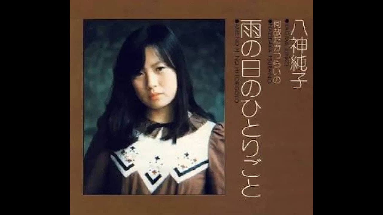 八神純子『雨の日のひとりごと』 1974年