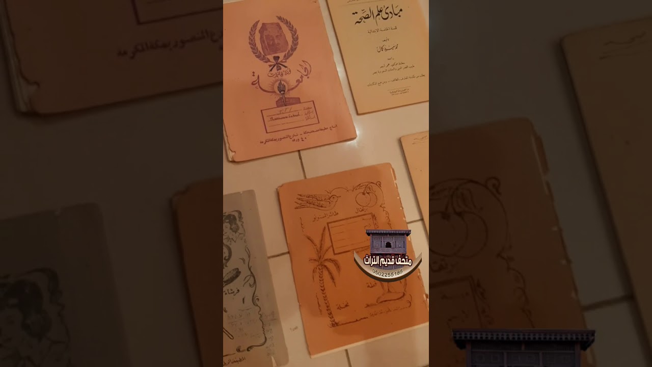 مناهج مدرسية سعودية قديمة منذ بداية تأسيس مديرية المعارف في مكة المكرمة