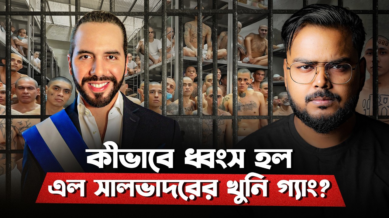 পৃথিবীর সবথেকে ভয়ঙ্কর দেশ যেভাবে রাতারাতি বদলে গেল ! El Salvador Gang