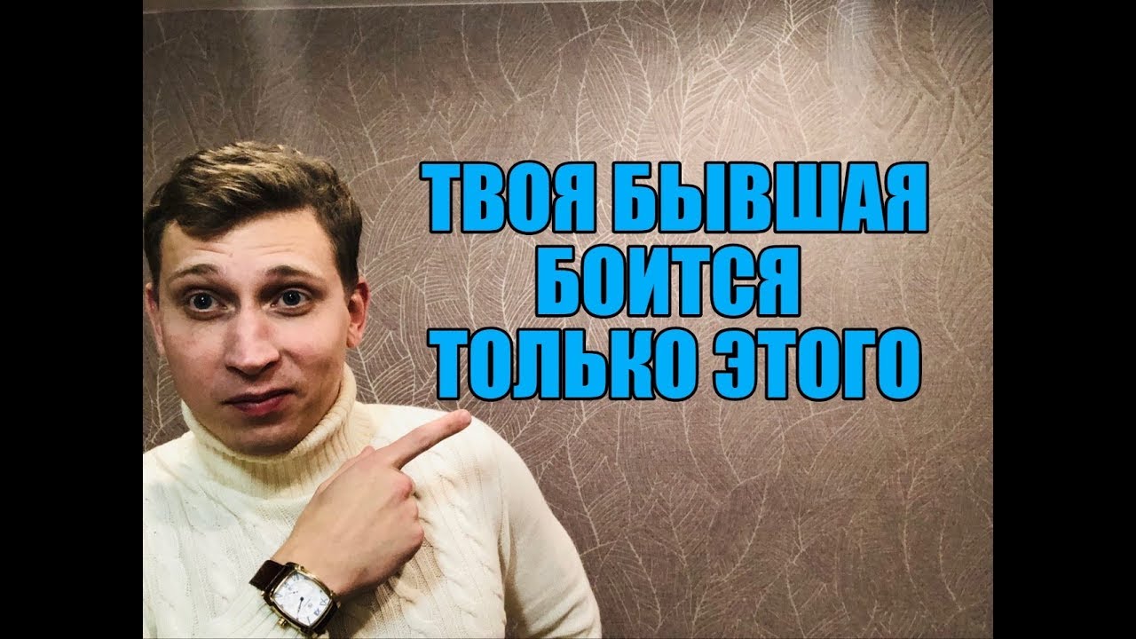 ТВОЯ БЫВШАЯ БОИТСЯ ЭТОГО ...МНЕНИЕ ЭКСПЕРТА