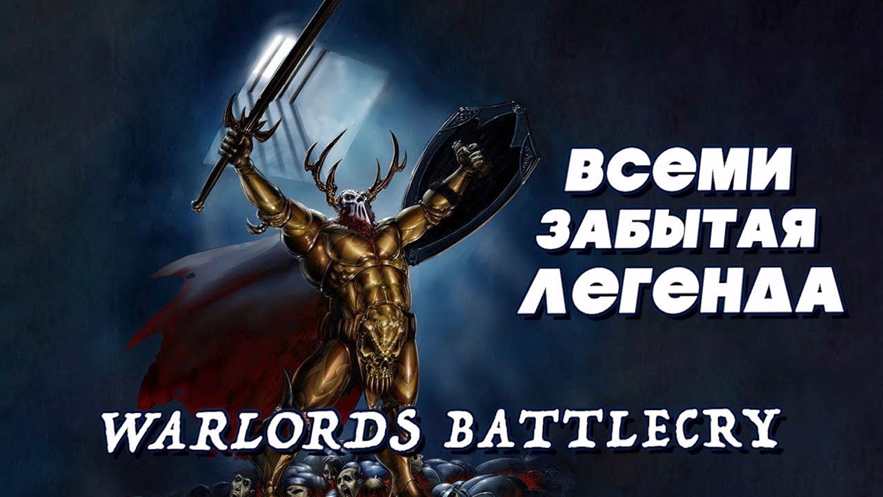 Warlords Battlecry | Забытая Стратегия 2000-х