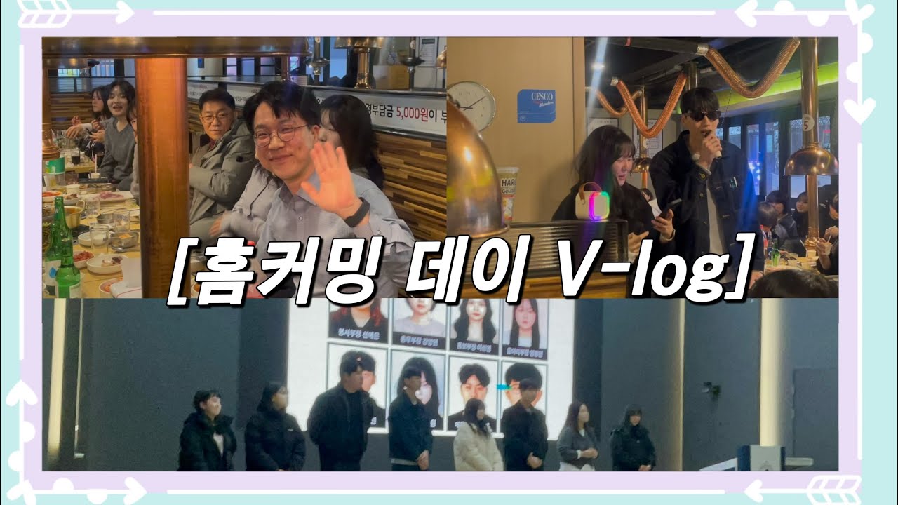 【연성대 세무회계과】 홈커밍데이 vlog🍀 | 연성대학교 | 세무회계과 | 종강 | 2025 | 종강파티 