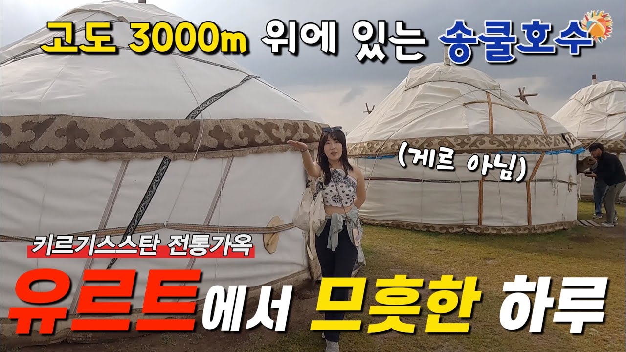 🇰🇬 키르기스스탄 전통가옥 유트르에서의 하룻밤 (feat. 게르아님주의)