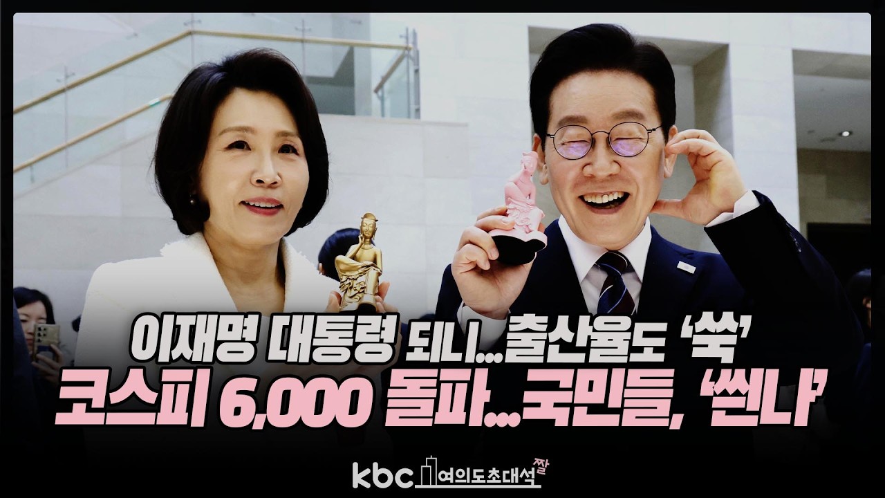 박지원 “이재명 대통령 되니...코스피 6,000 돌파, 출산율도 ‘쑥’, 우리 국민들 신나”[여의도초대석]