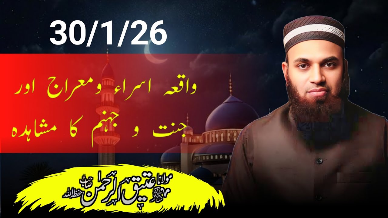 Khutba juma : 30/1/26  واقعہ اسراء ومعراج اور جنت و جہنم کا مشاہدہ
