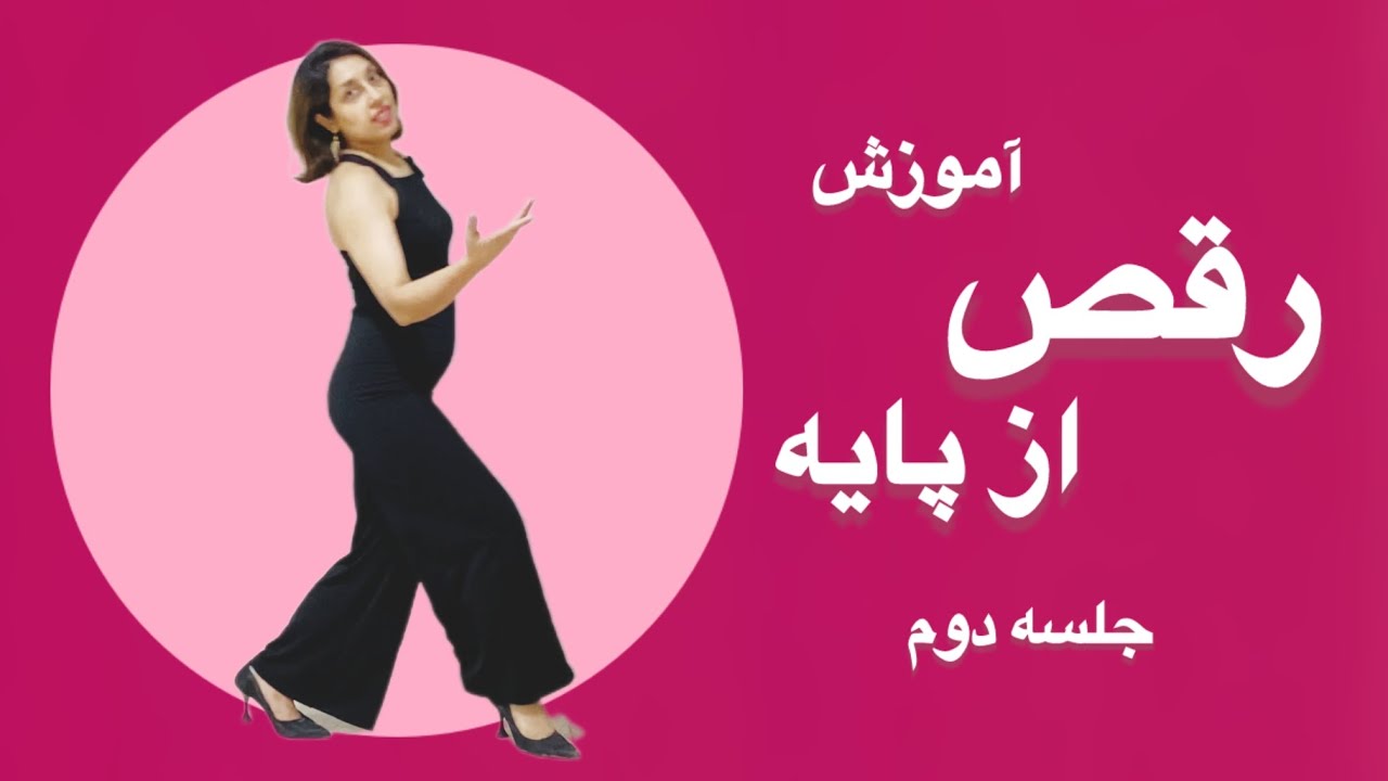 آموزش رقص مبتدی ایرانی از صفر برای مبتدی ها (جلسه ٢ )