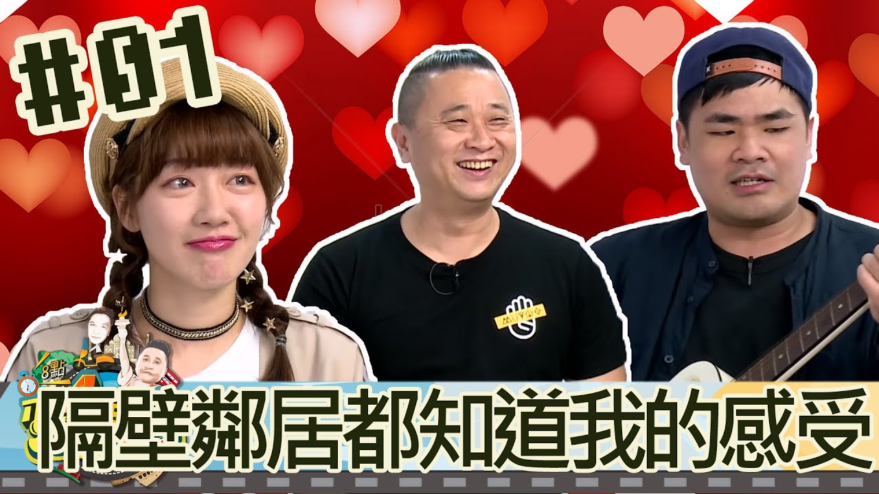 木曜四超玩(邰智源泱泱蔡哥)20190418 1 連隔壁鄰居都知道我現在的感受!