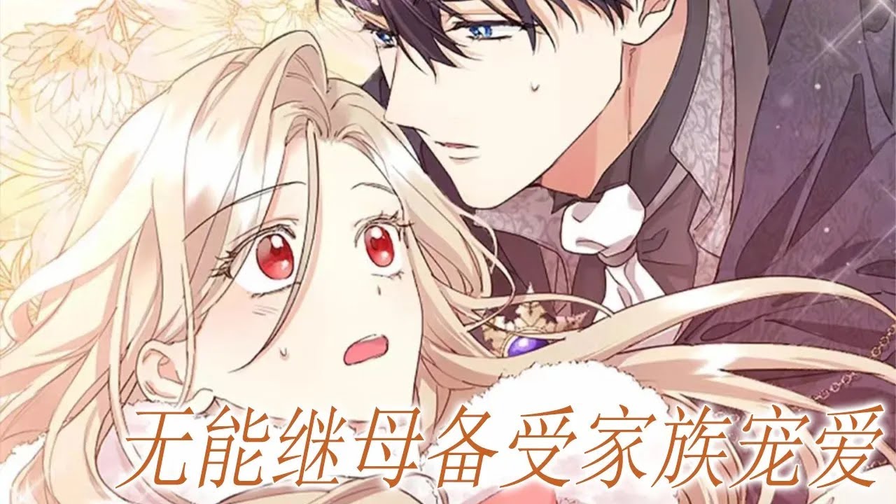 【第一季完整版】🔔🔔无能继母逆袭团宠！小太阳女主征服反差萌战争狂，忽视她的家人们后悔了！——《无能继母备受家族宠爱》 #漫画解说 #漫画 #甜宠 #元气动画 #元气动漫