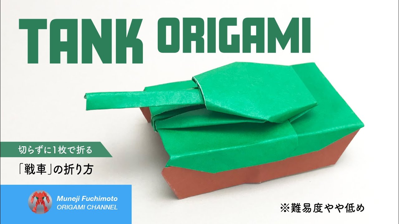 「折り紙」戦車（tank origami）の折り方