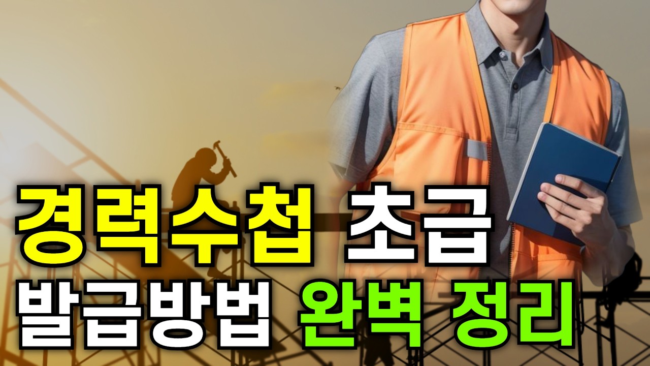 건설기술인 경력수첩 초급 역량지수, 발급방법 완벽 정리
