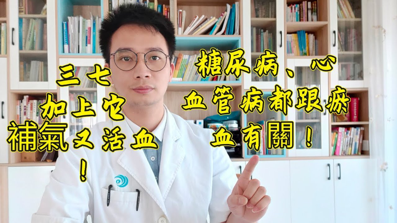 糖尿病、心腦血管疾病都跟【瘀血】有關！三七加上它，補氣還能活血化瘀！醫生教你4個症狀，判斷你血管是否瘀堵