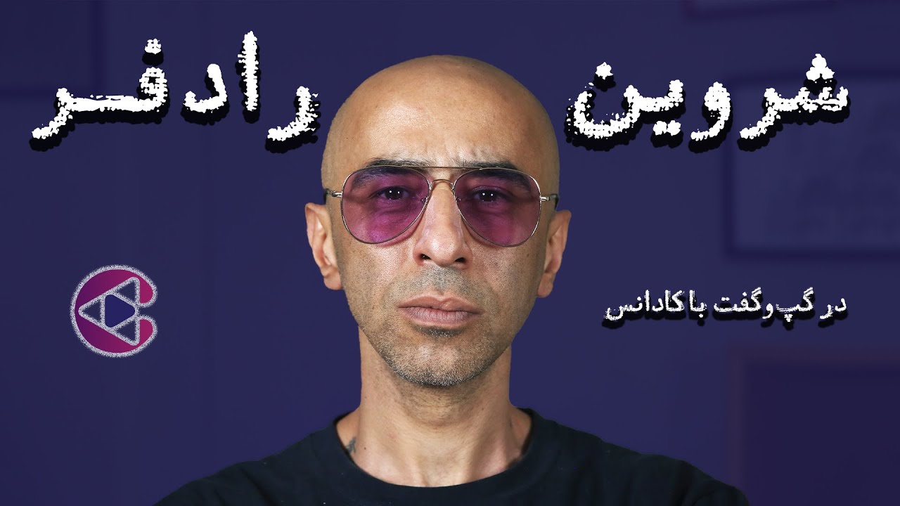 گپ‌وگفت با شروین رادفر | اپیزود نود پادکست تصویری کادانس
