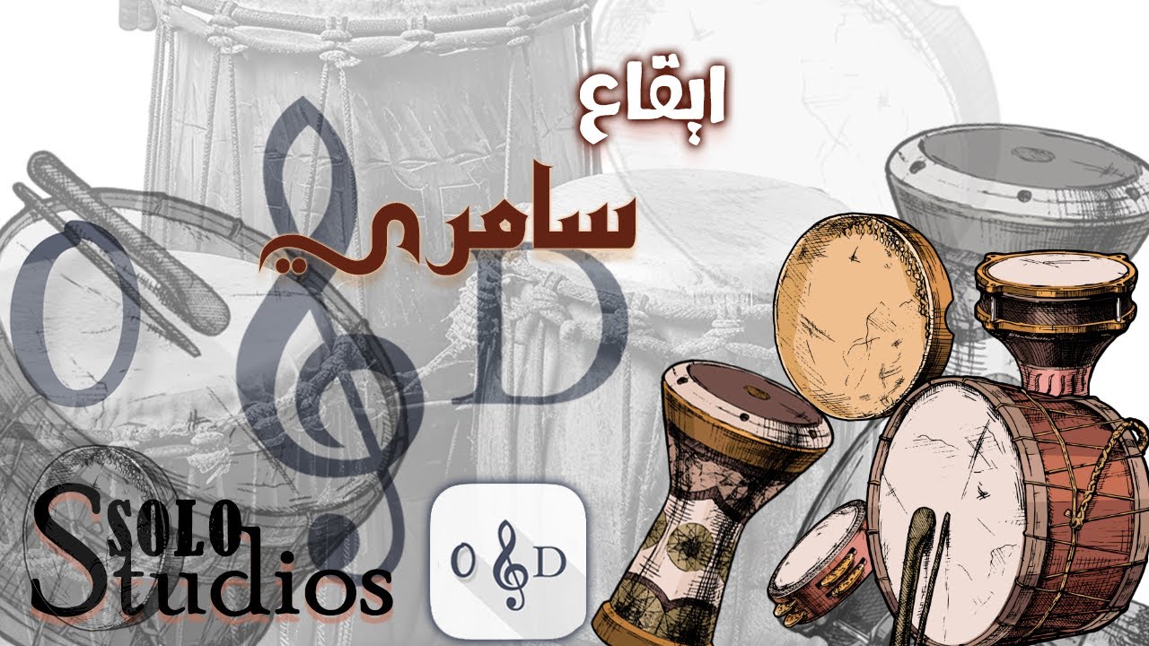 ايقاع سامري  - ايقاعات خليجية و سعودية