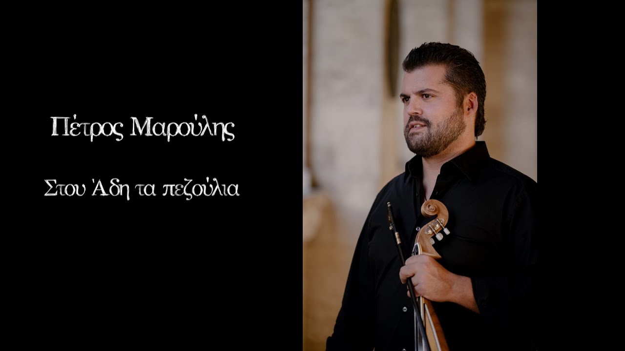 Στου Άδη τα πεζούλια - Πέτρος Μαρούλης (Official music audio)