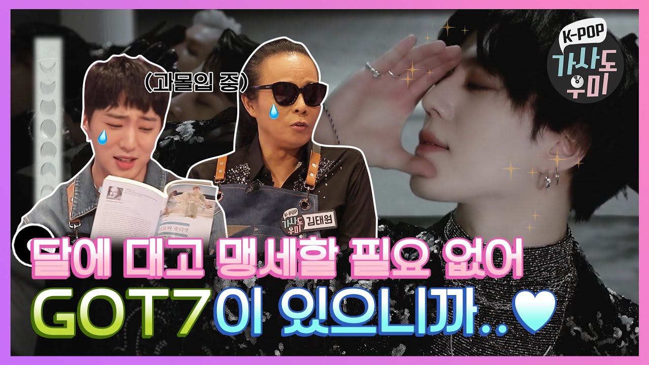 아가새들은 좋겠다,,, GOT7 노래 가사만 읽었는데 소설 한 편 읽은 기분일테니까,,, | K-POP 가사도우미 EP. 4 | K-POP Lyrics Helper