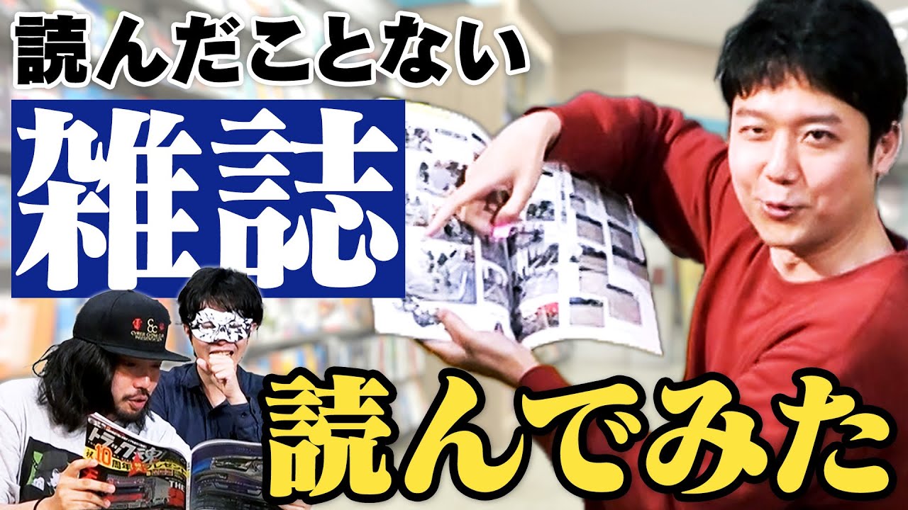 たまには知らん雑誌を読む、そんな日があったっていい