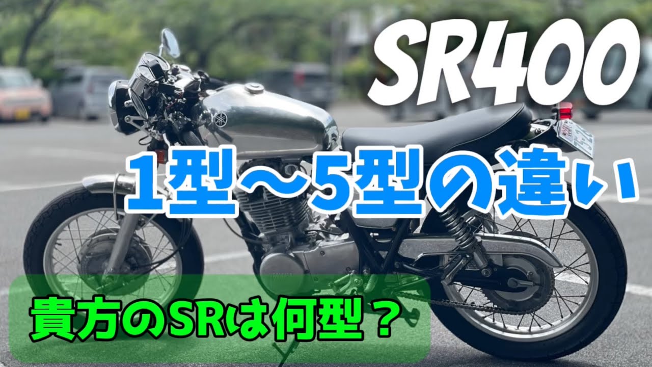 【SR400】SR400の歴史【カスタム】