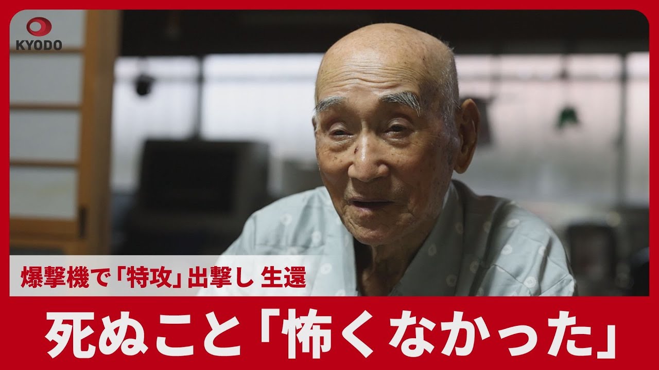 【戦後80年】生死の境、今も脳裏に  特攻出撃し生還した99歳