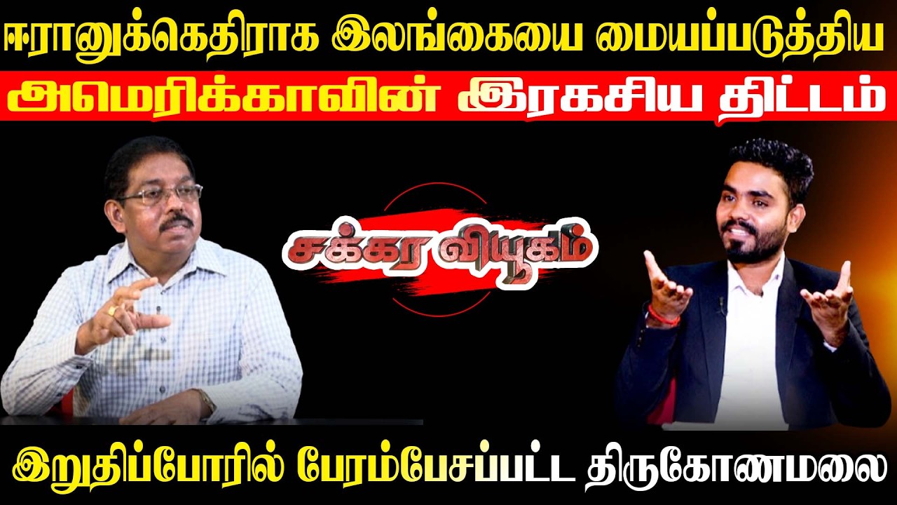 ஈரானுக்கெதிராக இலங்கையை மையப்படுத்திய அமெரிக்காவின் இரகசிய திட்டம்!! #chakkaraviyukam