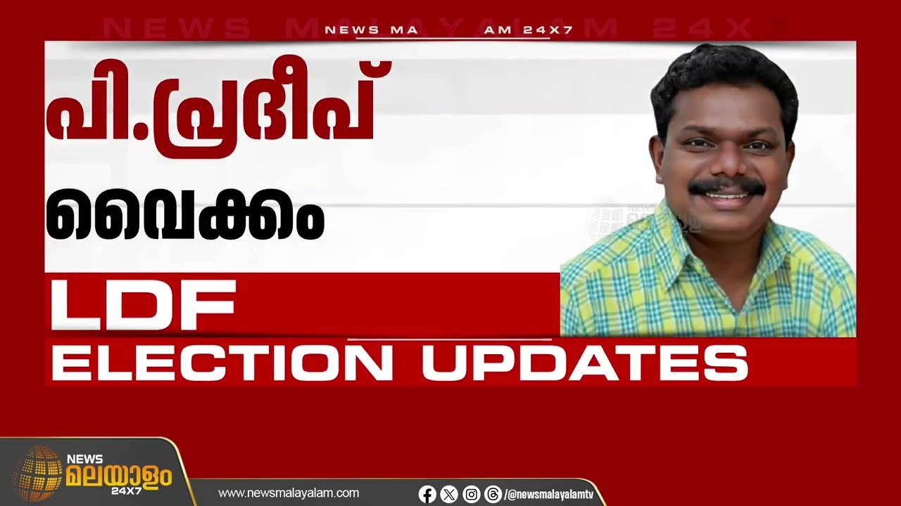 സിപിഐ സ്ഥാനാർത്ഥി പ്രഖ്യാപനം നടത്തി ബിനോയ് വിശ്വം | CPI