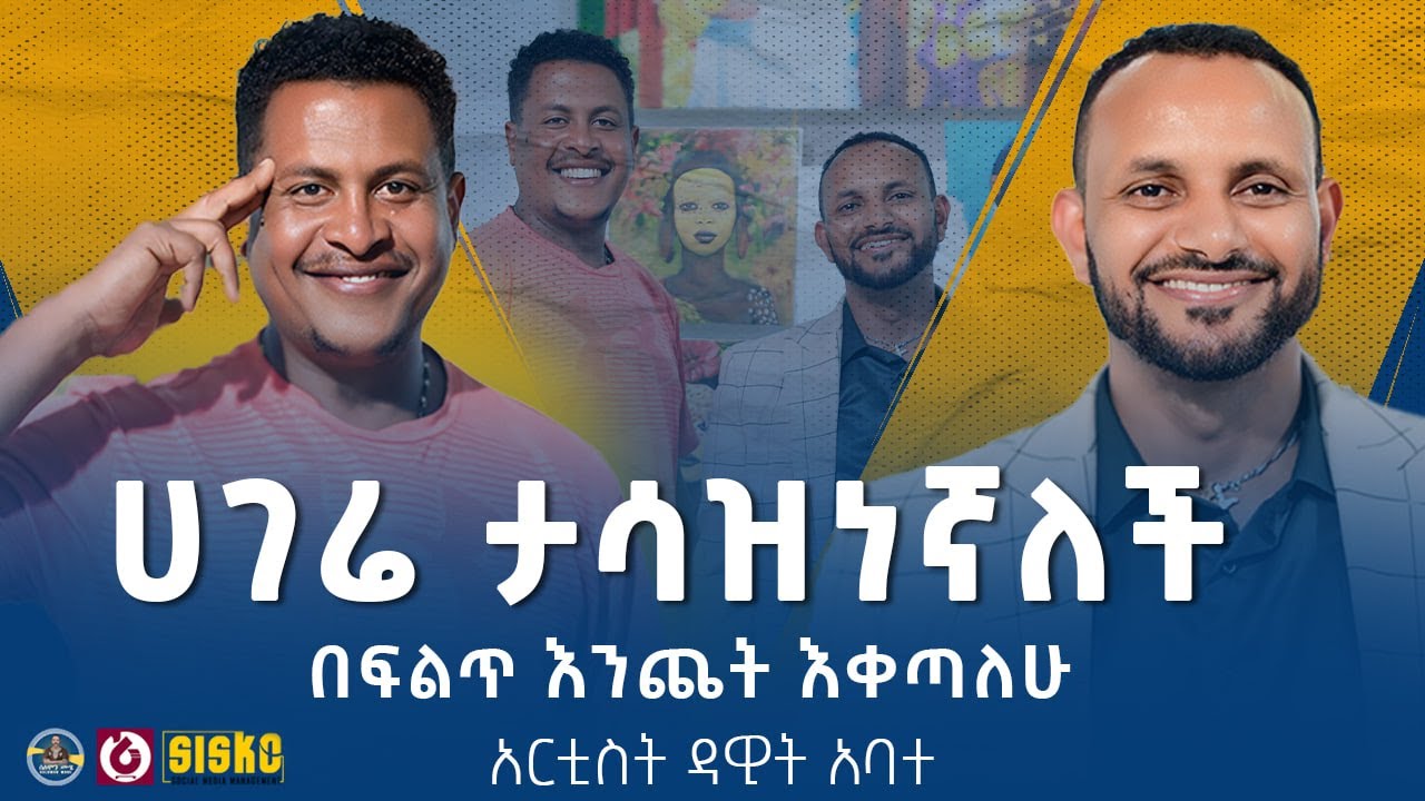 በፍልጥ እንጨት እቀጣለሁ | አርቲስት ዳዊት አባተ | ከሰለሞን ሙሄ ጋር በሁሉም ታሪክ አለው | #solomon_muhe