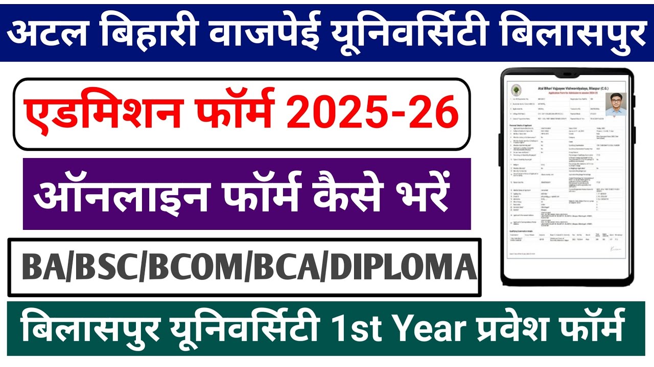 Bilaspur University Admission Form 2025 || ATAL Bihari Vajpayee University Admission Form 2025