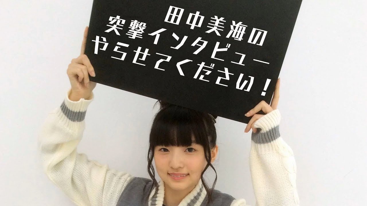田中美海による「メンバー突撃インタビュー」2016.03.25