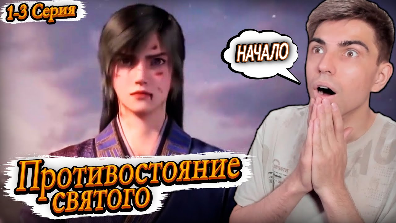Противостояние святого 1-3 серия | Реакция на дунхуа