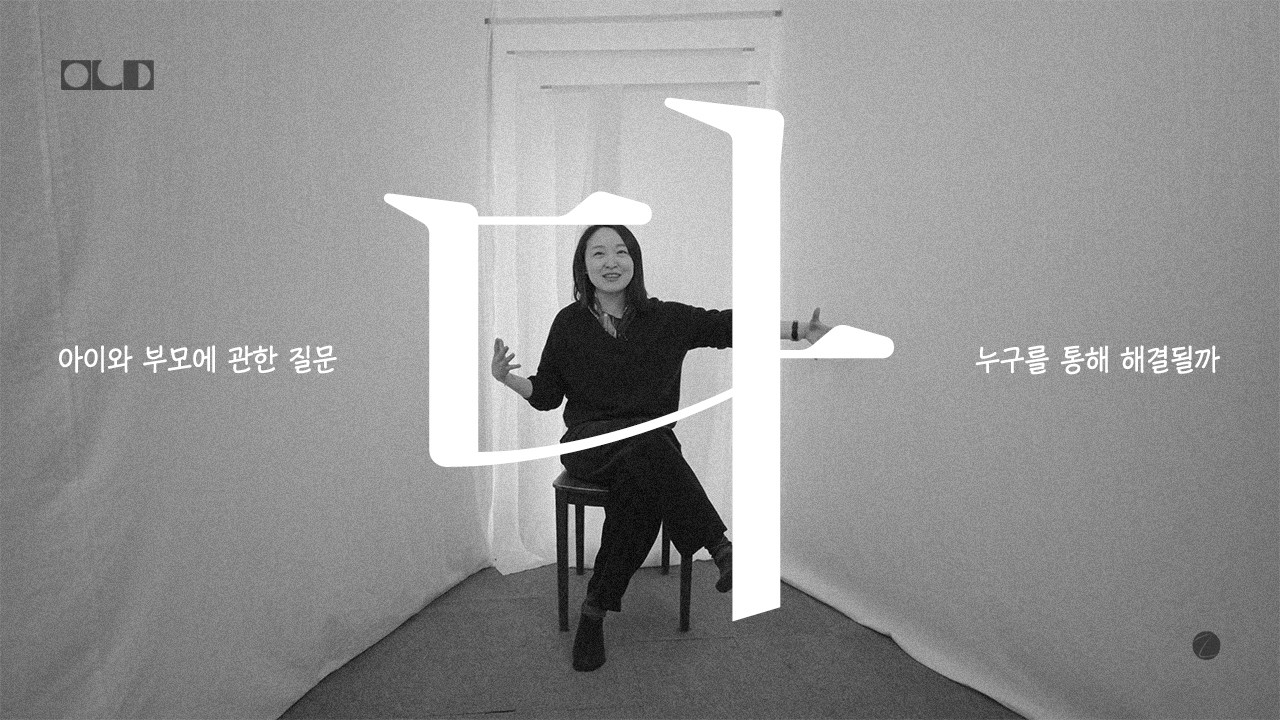 한 아이가 자라서 좋은 어른이 되려면 뭐가 필요할까