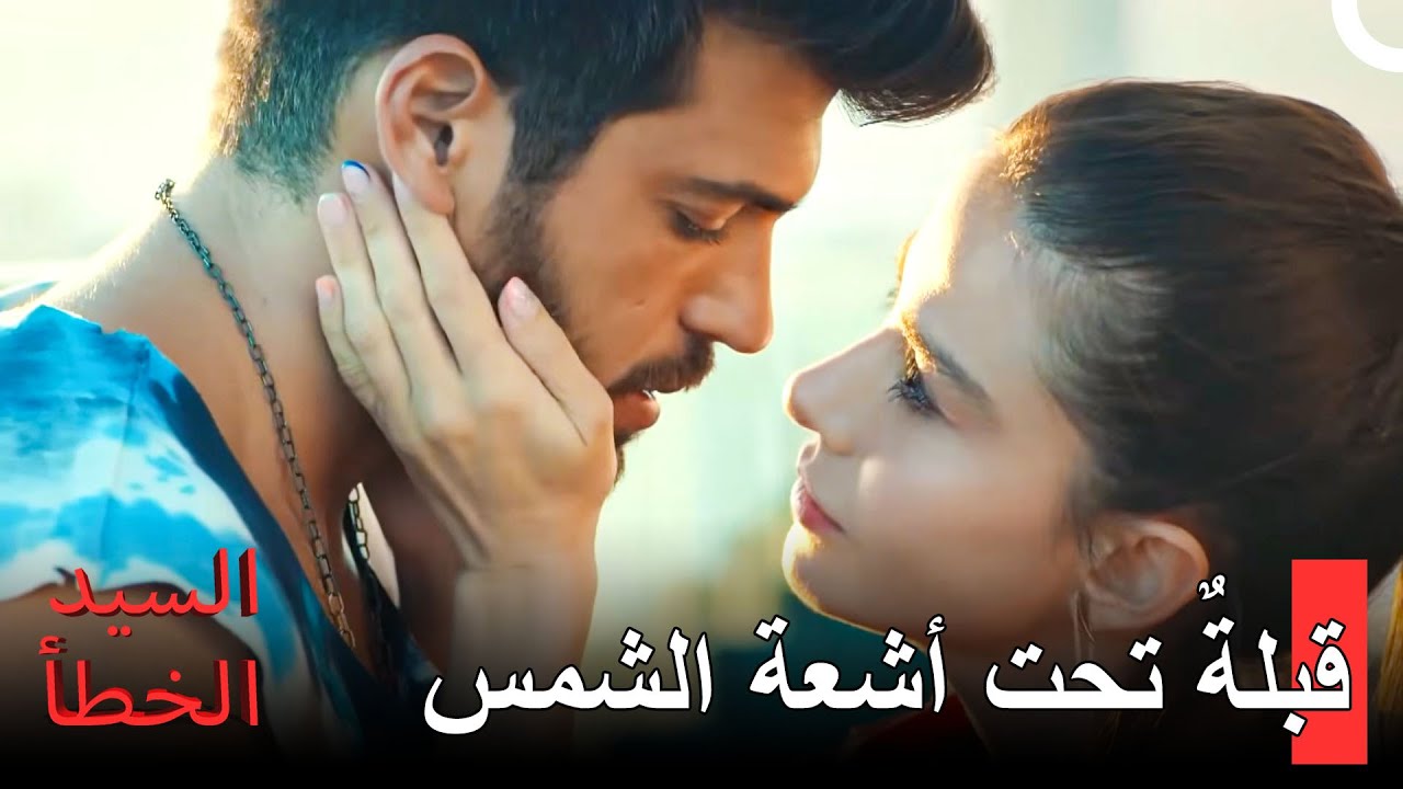 يُقال إن شمسَ المساء تصيبُ العاشق -  مسلسل السيد الخطأ