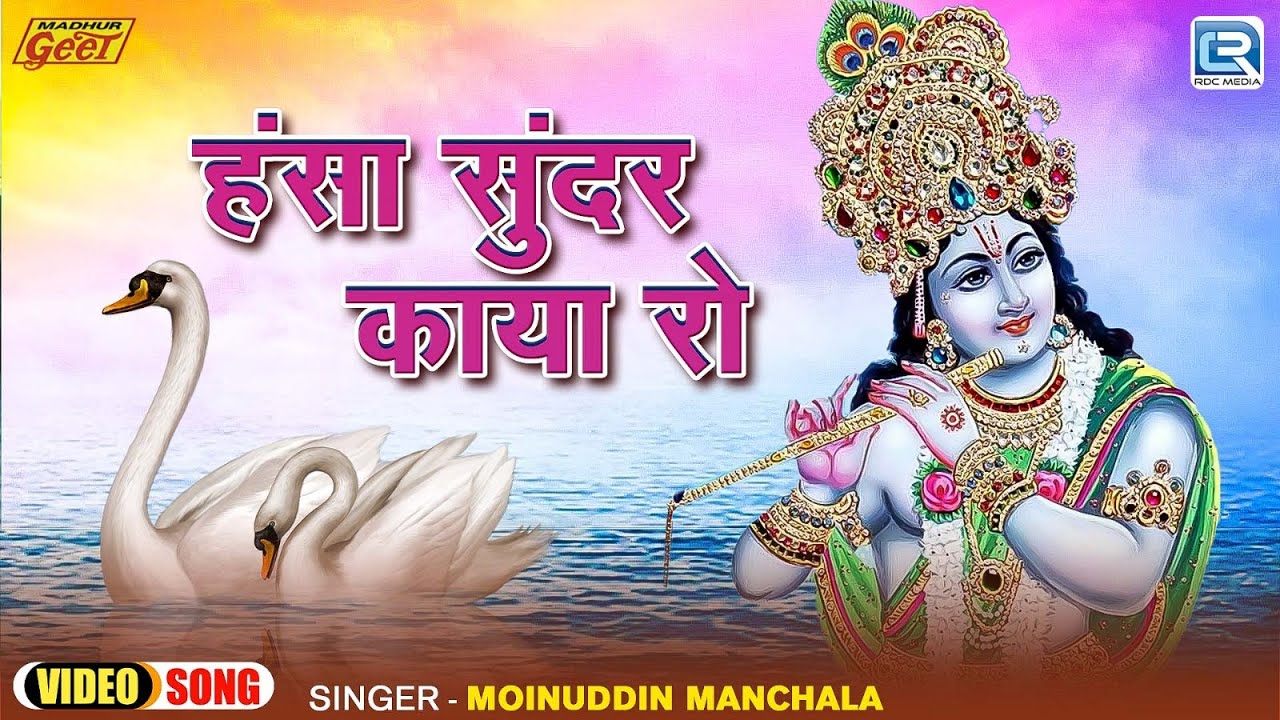 सुपरहिट चेतावणी भजन - हंसा सुंदर काया रो | Moinuddin Manchala | Hansa Sundar Kaya Ro Marwadi Bhajan