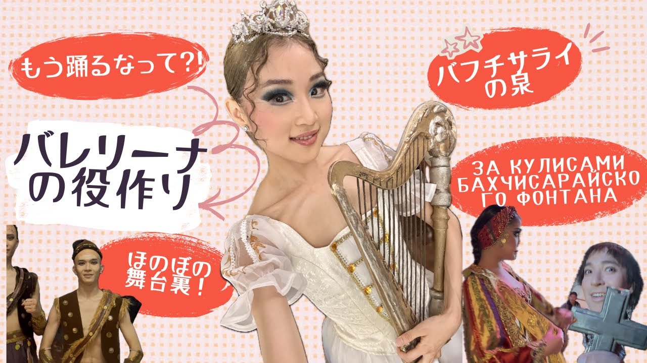 バレリーナの役作り、語ります！涙と葛藤の日々。ほのぼの舞台裏映像！Тот день и мои слёзы. Вся правда о Марии　バフチサライの泉