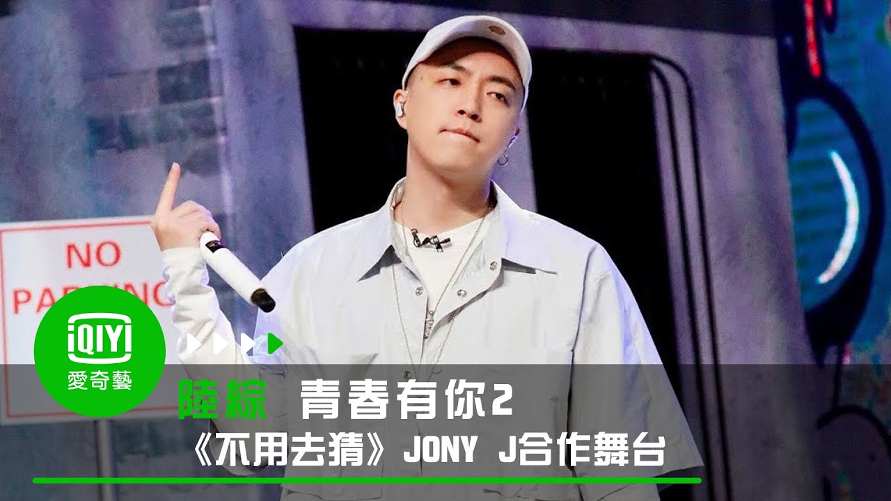 《青春有你2》 純享：《不用去猜》JONY J合作舞台｜愛奇藝台灣站