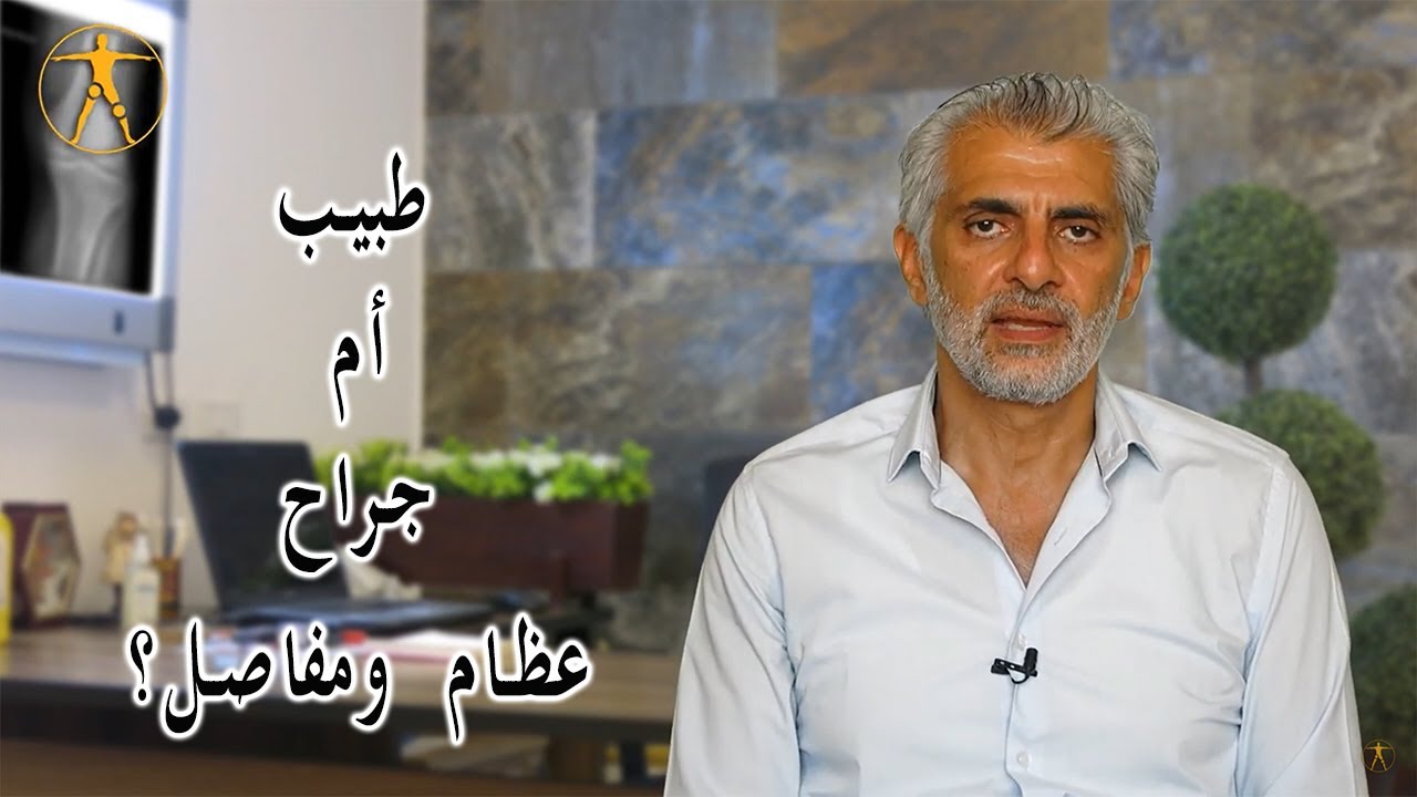 هل يختلف طبيب العظام والمفاصل عن جراح العظام؟