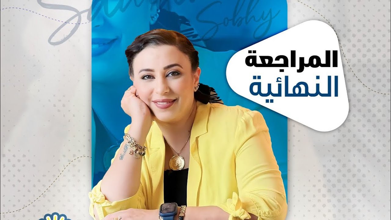 المنهج كامل لمادة علم النفس و الاجتماع د/سماح صبحي #الصف_الثالث_الثانوى