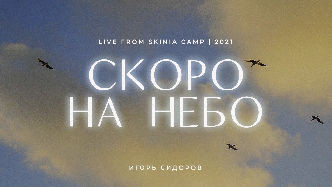 Скоро На Небо | Игорь Сидоров | LIVE ''Скиния'' CAMP 2021