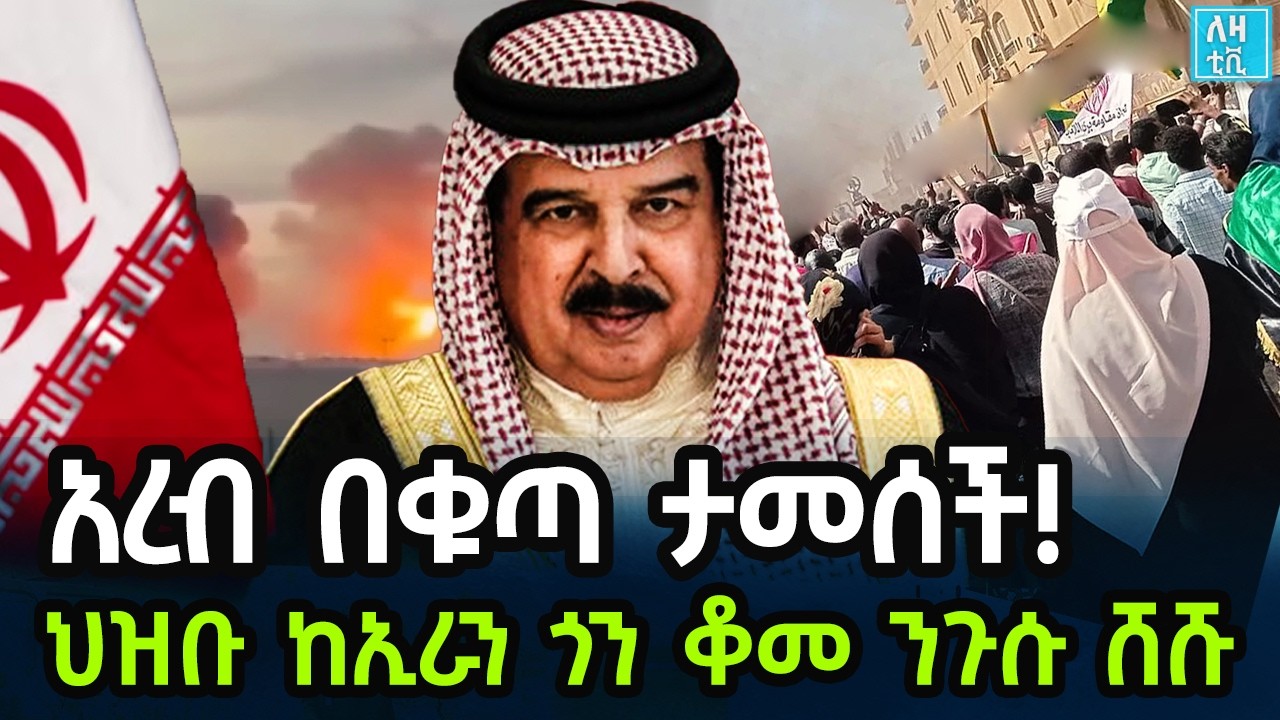 Ethiopia አረብ በቁጣ ታመሰች!  ህዝቡ ከኢራን ጎን ቆመ ንጉሱ ሸሹ