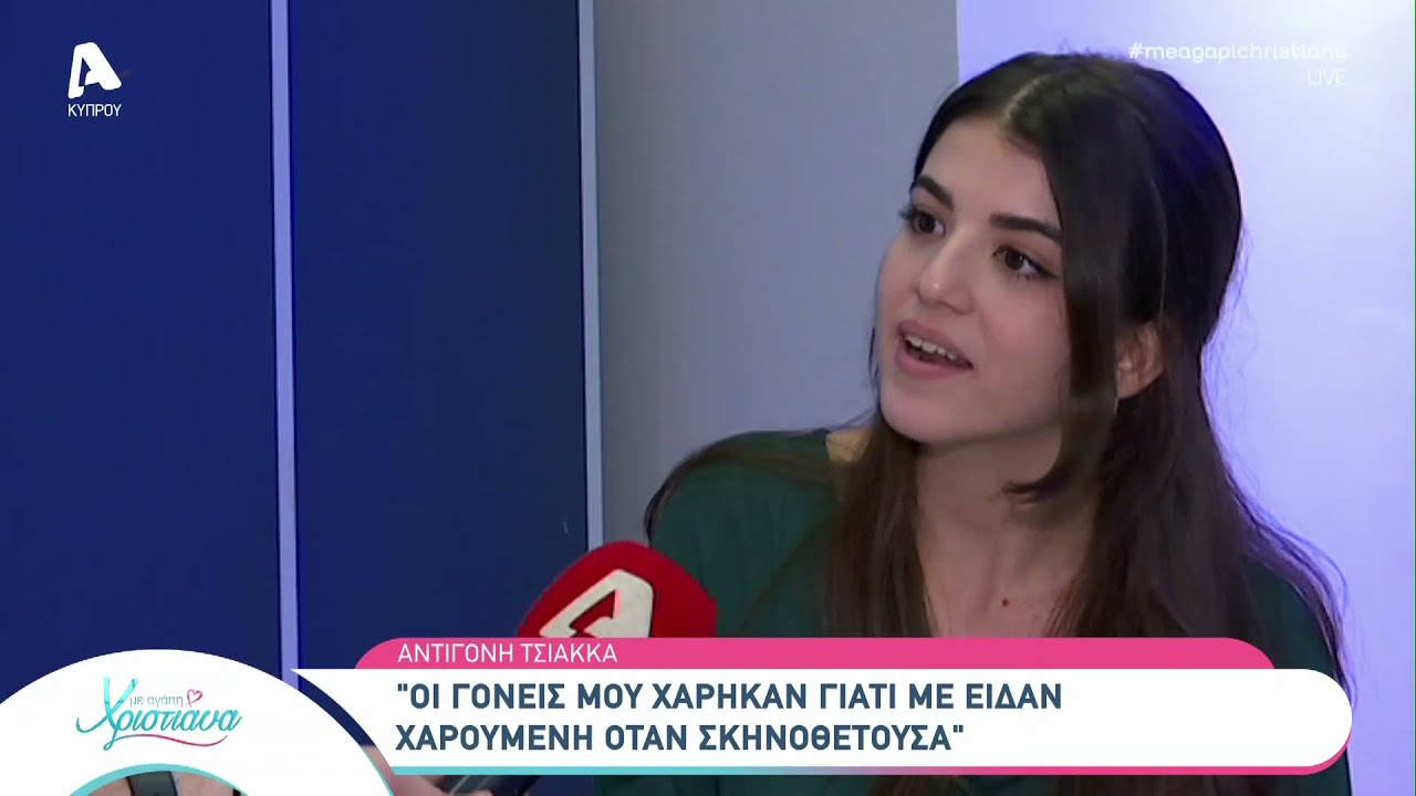 Η Αντιγόνη Τσιάκκα για το bullying που δέχθηκε