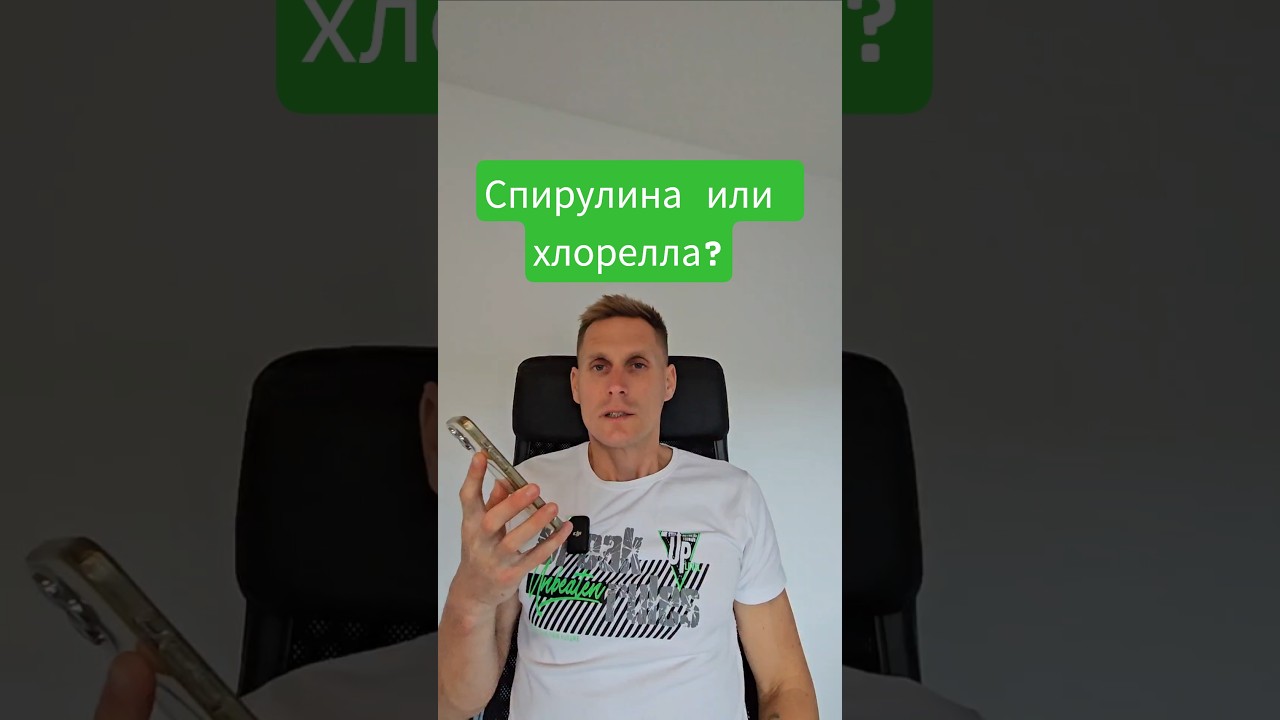 Спирулина или хлорелла?