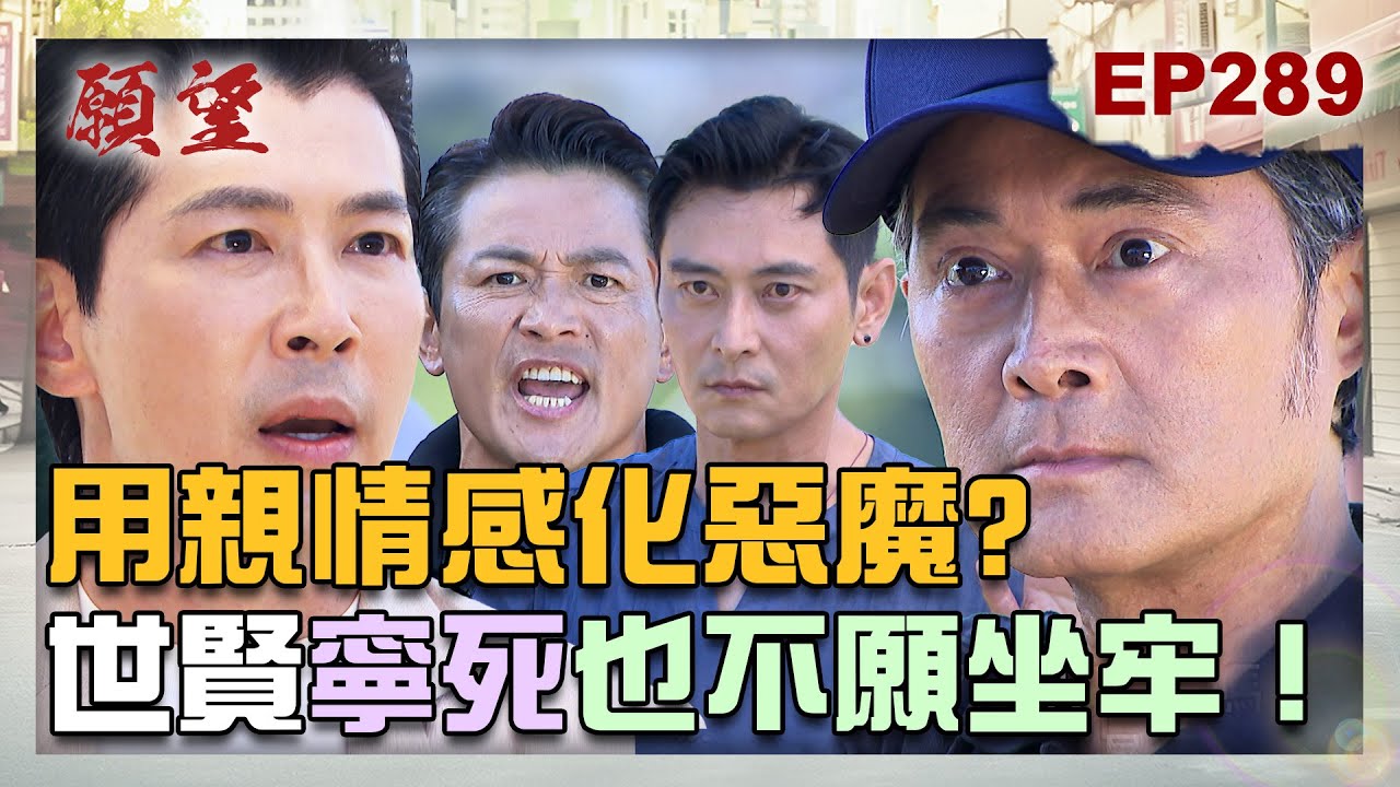 願望 EP289 完整版｜阿曼達用親情感化惡魔？世宗解心結世賢寧死也不願坐牢？耀武終於甦醒！關鍵時刻三兄弟懲奸除惡！｜Desires｜【赫蒂法莊園】