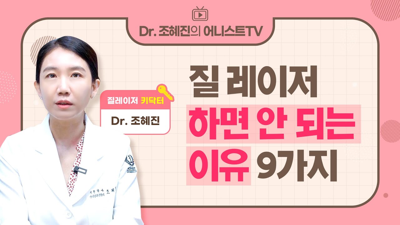 '질 레이저' 하면 안 되는 이유 9가지, 이런분들은 비추천❗ㅣ효과, 미뤄야 하는 경우