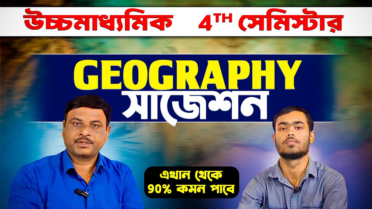 HS 2026 4th Semester Geography Suggestion | ভূগোল সাজেশন ২০২৬ | 90% কমন পাবে