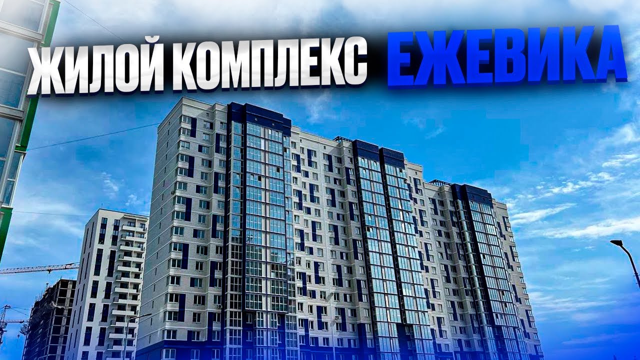 ЖК ЕЖЕВИКА. Сколько стоит аренда квартиры. Новостройки Ижевска