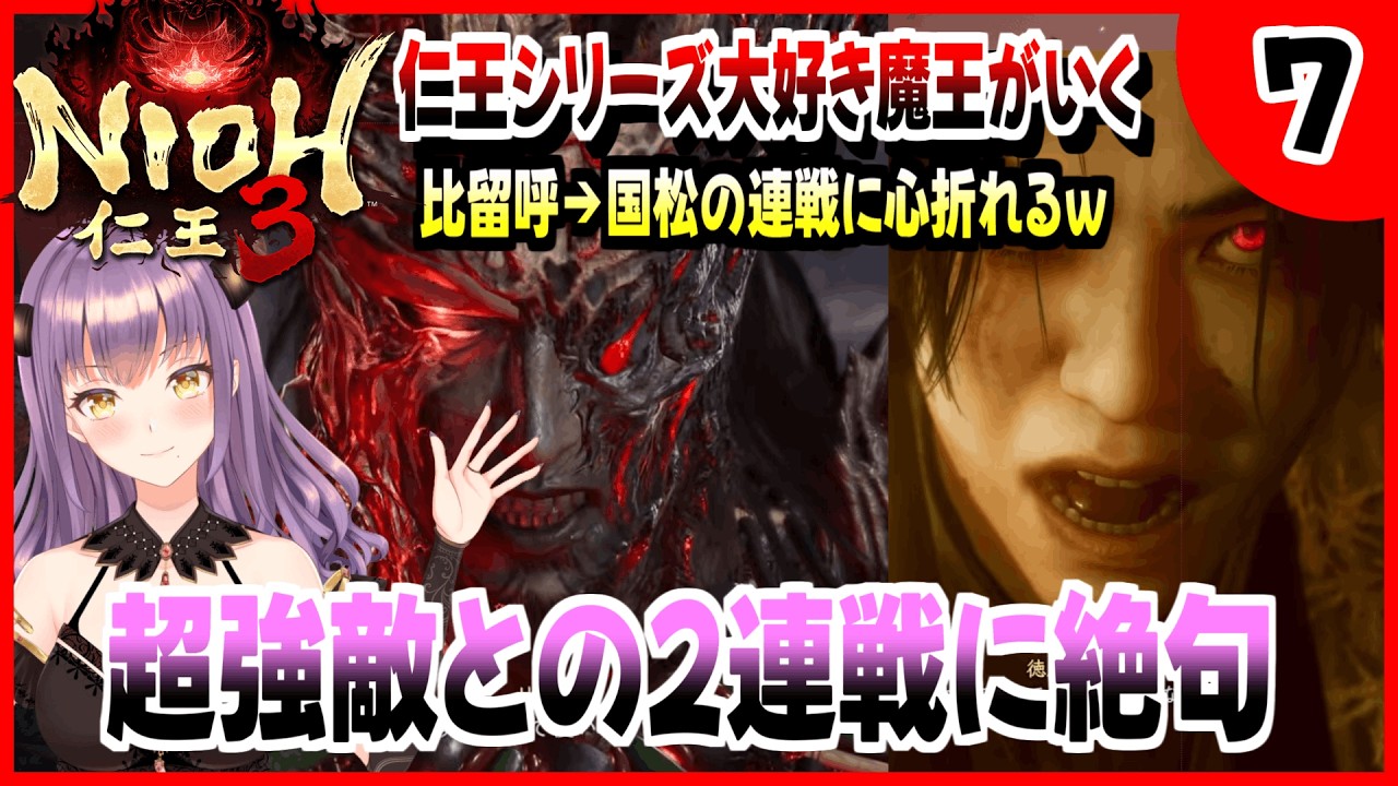 【コーエーテクモ】『NIOH3』シリーズ大好き魔王が仁王3を楽しんでいくぞっ!!#7【Team NINJA】