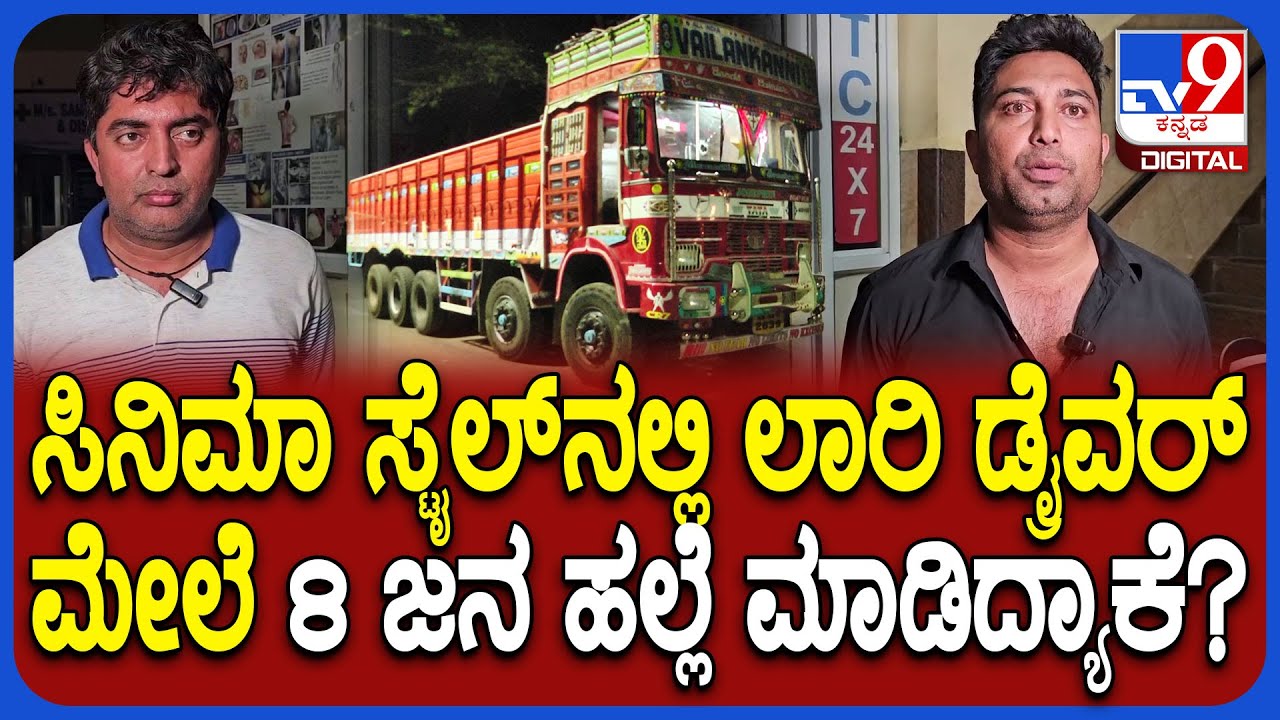Belagavi Incident: ಫಾಲೋ ಮಾಡ್ಕೊಂಡು ಬಂದು ಲಾರಿ ಡ್ರೈವರ್ ಮೇಲೆ ಮಾರಣಾಂತಿಕ ಹ* ಮಾಡಿದ್ಯಾಕೆ..?| #TV9D