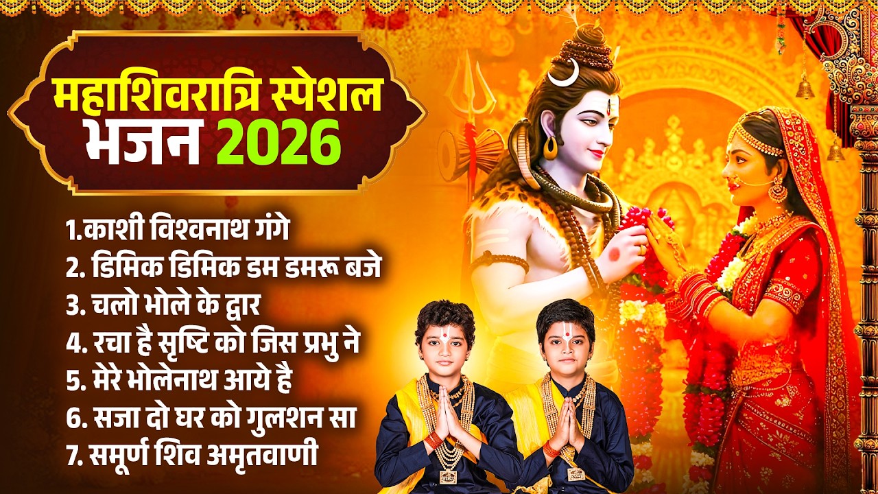 LIVE : महाशिवरात्रि स्पेशल : वत्स बंधू की आवाज में बहुत ही मधुर शिव भजन | Har Har Mahadev