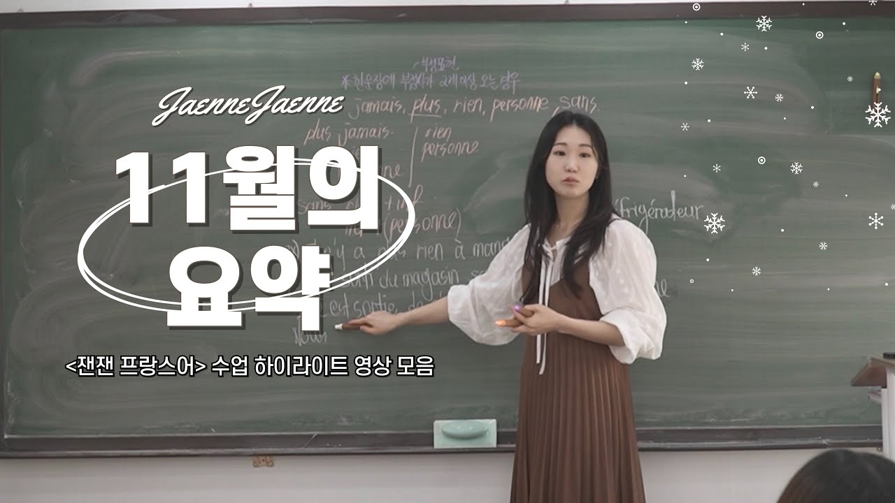 [잰잰 프랑스어] 11월 수업 하이라이트 영상🧸_2025년